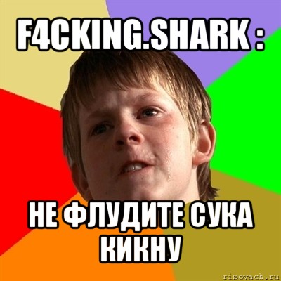 f4cking.shark : не флудите сука кикну, Мем Злой школьник