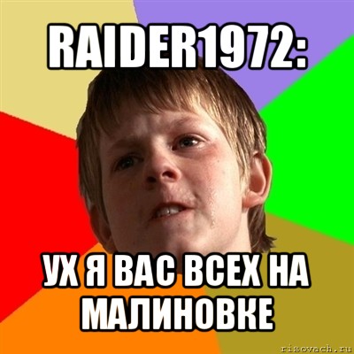 raider1972: ух я вас всех на малиновке, Мем Злой школьник