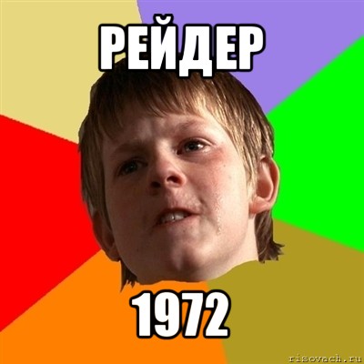 рейдер 1972, Мем Злой школьник