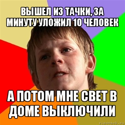 вышел из тачки, за минуту уложил 10 человек а потом мне свет в доме выключили, Мем Злой школьник