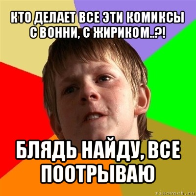 кто делает все эти комиксы с вонни, с жириком..?! блядь найду, все поотрываю, Мем Злой школьник