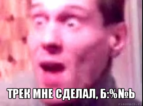  трек мне сделал, б:%№ь, Мем Дверь мне запили