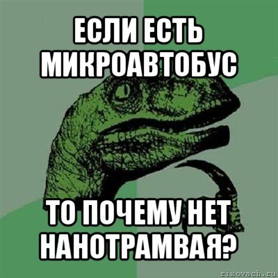 если есть микроавтобус то почему нет нанотрамвая?, Мем Филосораптор