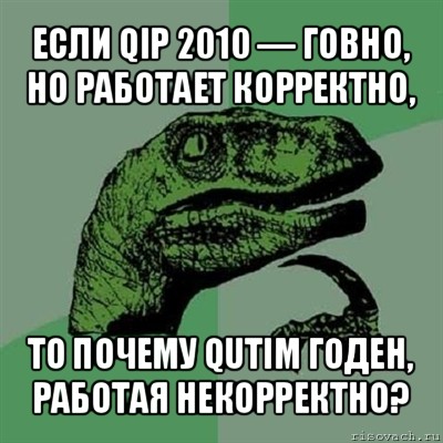 если qip 2010 — говно, но работает корректно, то почему qutim годен, работая некорректно?, Мем Филосораптор