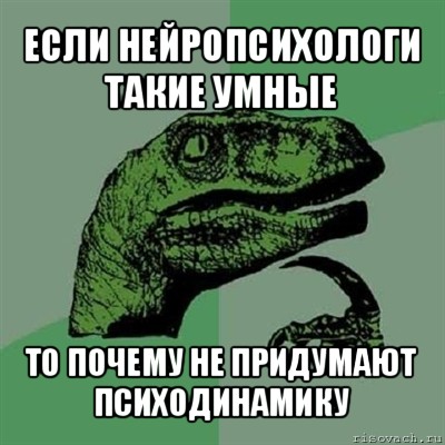 если нейропсихологи такие умные то почему не придумают психодинамику, Мем Филосораптор