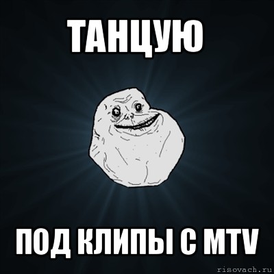 танцую под клипы с mtv, Мем Forever Alone