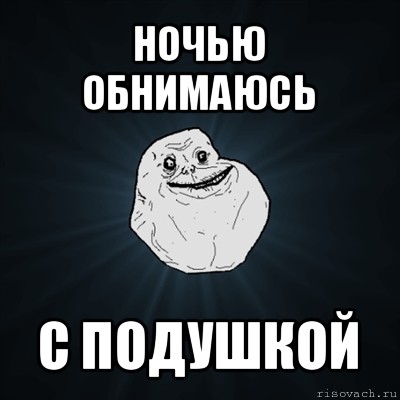 ночью обнимаюсь с подушкой, Мем Forever Alone