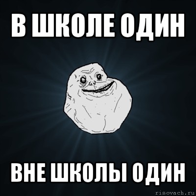 в школе один вне школы один, Мем Forever Alone