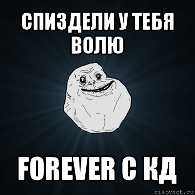 спиздели у тебя волю forever с кд, Мем Forever Alone