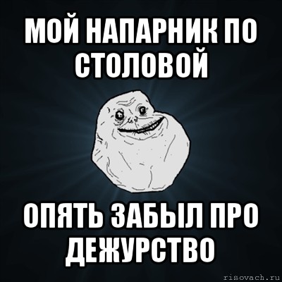 мой напарник по столовой опять забыл про дежурство, Мем Forever Alone