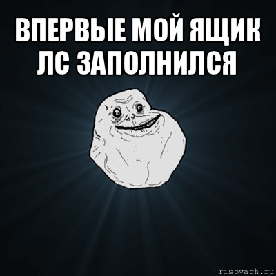 впервые мой ящик лс заполнился , Мем Forever Alone