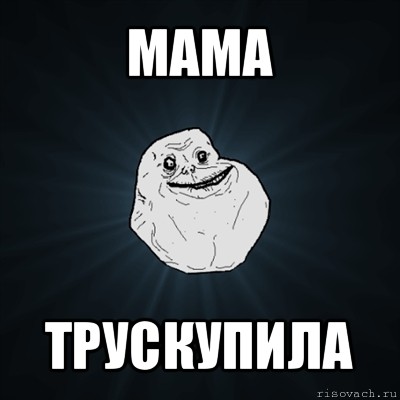 мама трускупила, Мем Forever Alone