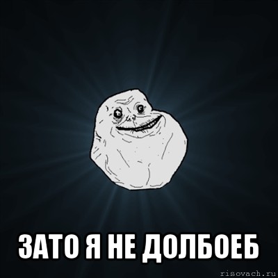  зато я не долбоеб, Мем Forever Alone