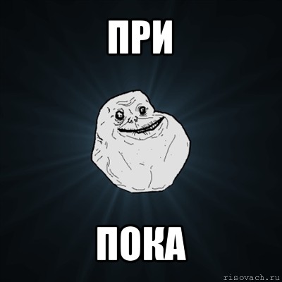 при пока, Мем Forever Alone