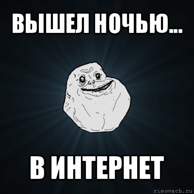 вышел ночью... в интернет, Мем Forever Alone