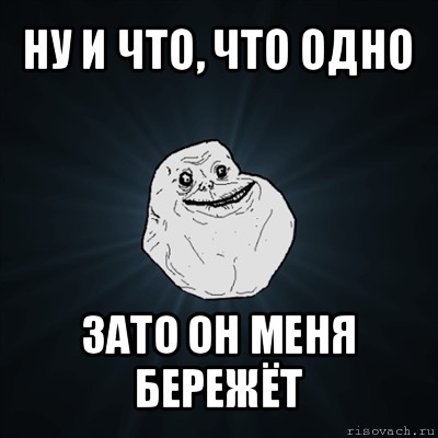 ну и что, что одно зато он меня бережёт, Мем Forever Alone