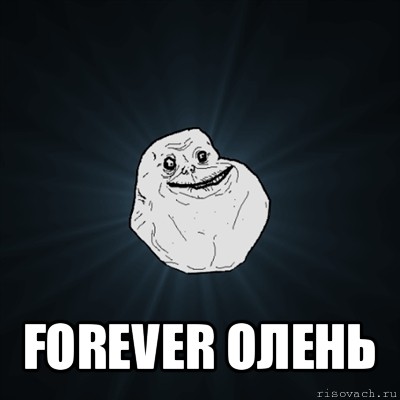  forever олень, Мем Forever Alone