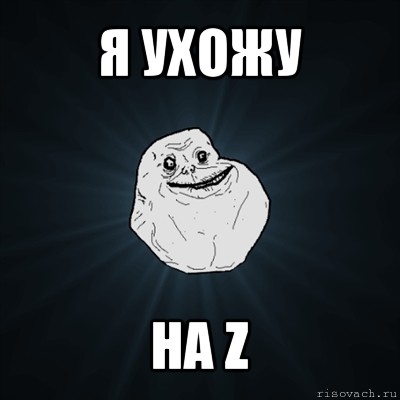 я ухожу на z, Мем Forever Alone