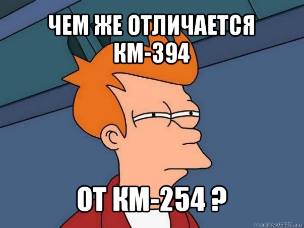 чем же отличается км-394 от км-254 ?