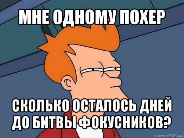 мне одному похер сколько осталось дней до битвы фокусников?