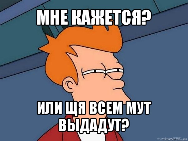 мне кажется? или щя всем мут выдадут?