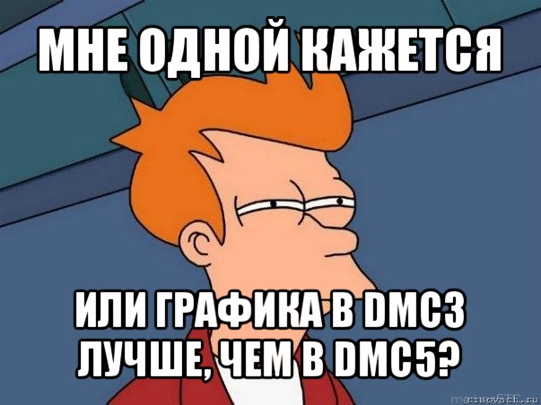 мне одной кажется или графика в dmc3 лучше, чем в dmc5?