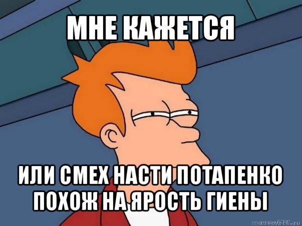 мне кажется или смех насти потапенко похож на ярость гиены, Мем  Фрай (мне кажется или)