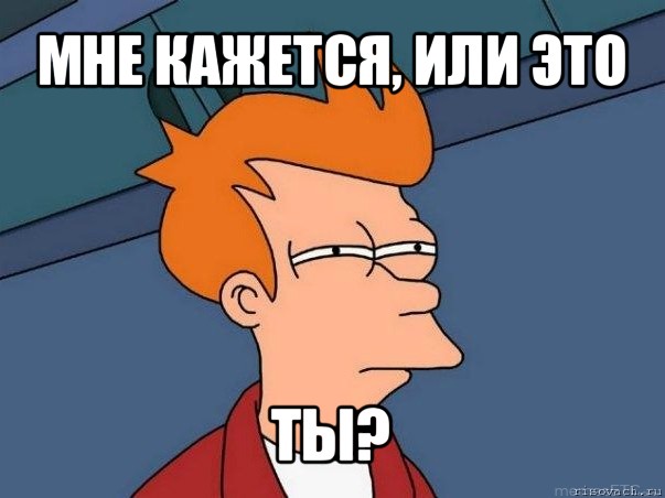 мне кажется, или это ты?