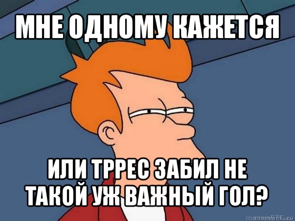 мне одному кажется или тррес забил не такой уж важный гол?