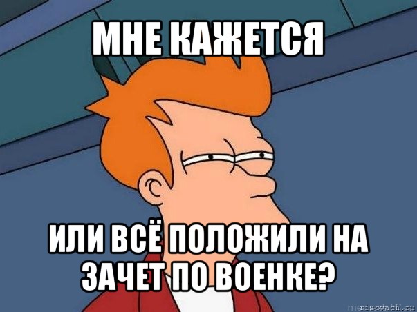 мне кажется или всё положили на зачет по военке?