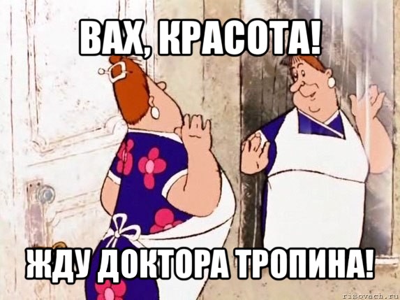 вах, красота! жду доктора тропина!