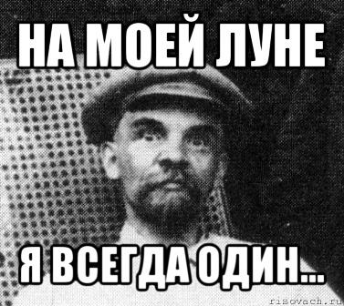 на моей луне я всегда один..., Мем   Ленин удивлен