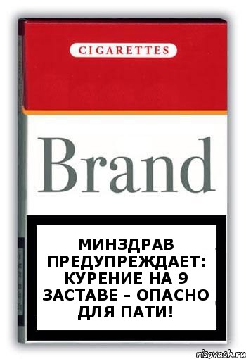 Минздрав предупреждает:
Курение на 9 заставе - опасно для пати!, Комикс Минздрав