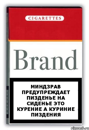 МИНДЗРАВ ПРЕДУПРЕЖДАЕТ ПИЗДЕНЬЕ НА СИДЕНЬЕ ЭТО КУРЕНИЕ А КУРИНИЕ ПИЗДЕНИЯ, Комикс Минздрав