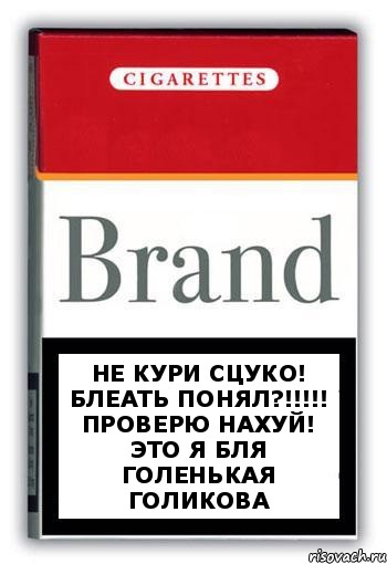 не кури сцуко! блеать понял?!!! проверю нахуй! Это я бля голенькая голикова, Комикс Минздрав