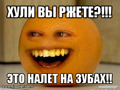 хули вы ржете?!!! это налет на зубах!!, Мем Надоедливый апельсин