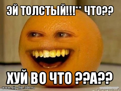 эй толстый!!!** что?? хуй во что ??а??