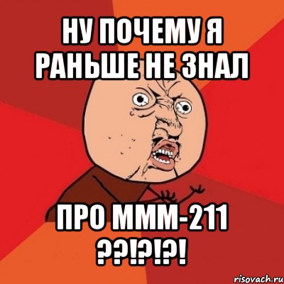 ну почему я раньше не знал про ммм-211 ??!?!?!, Мем Почему