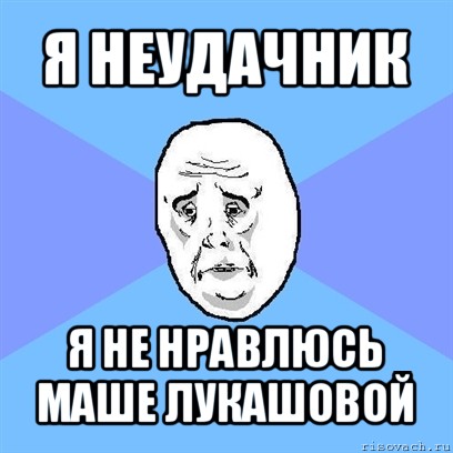 я неудачник я не нравлюсь маше лукашовой, Мем Okay face