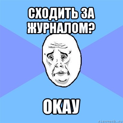 сходить за журналом? оkау, Мем Okay face