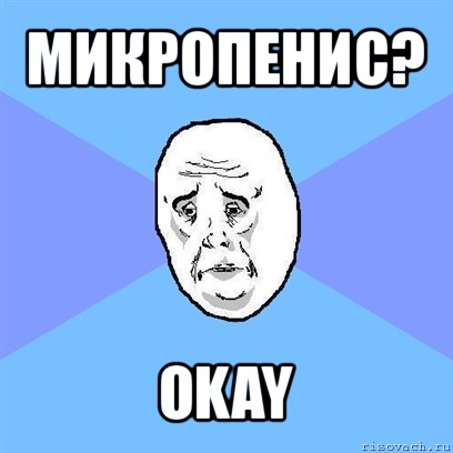 микропенис? okay, Мем Okay face