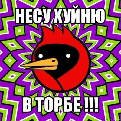 несу хуйню в торбе !!!, Мем Омская птица