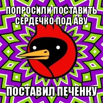 попросили поставить сердечко под аву поставил печенку, Мем Омская птица