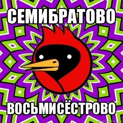 семибратово восьмисёстрово, Мем Омская птица