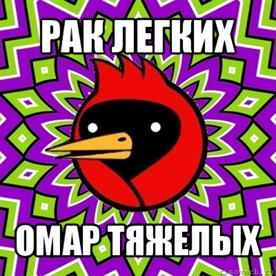 рак легких омар тяжелых, Мем Омская птица