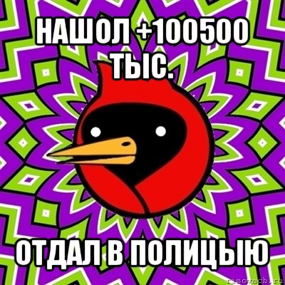 нашол +100500 тыс. отдал в полицыю, Мем Омская птица