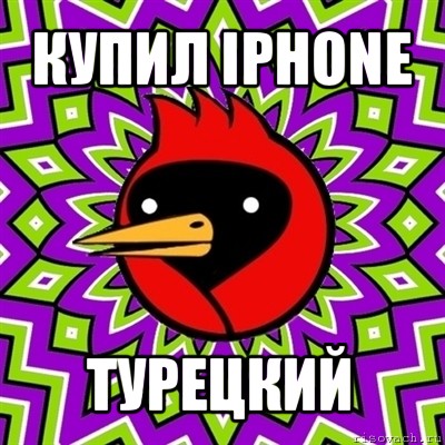 купил iphone турецкий, Мем Омская птица