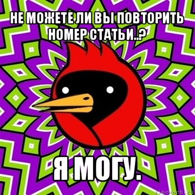 не можете ли вы повторить номер статьи..? я могу., Мем Омская птица