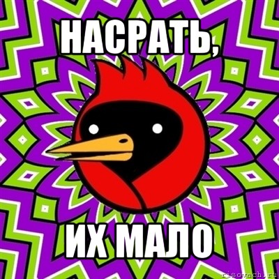 насрать, их мало, Мем Омская птица