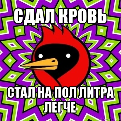 сдал кровь стал на пол литра легче, Мем Омская птица